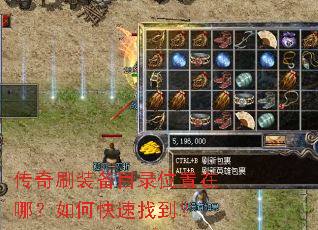 传奇刷装备目录位置在哪?如何快速找到? 传奇刷装备目录位置在哪?如何快速找到?