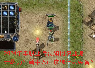2024年单职业传奇如何快速提升战力?新手入门该选什么装备? 2024年单职业传奇如何快速提升战力?新手入门该选什么装备?