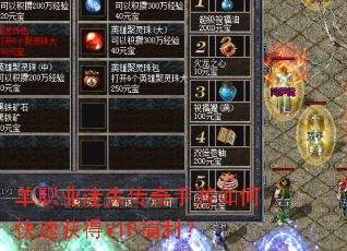 单职业迷失传奇手游如何快速获得VIP福利? 单职业迷失传奇手游如何快速获得VIP福利?