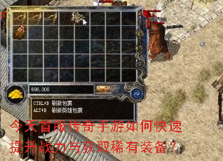 今天首服传奇手游如何快速提升战力与获取稀有装备? 今天首服传奇手游如何快速提升战力与获取稀有装备?