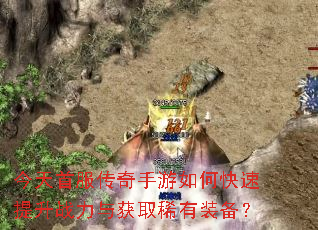 今天首服传奇手游如何快速提升战力与获取稀有装备? 今天首服传奇手游如何快速提升战力与获取稀有装备?
