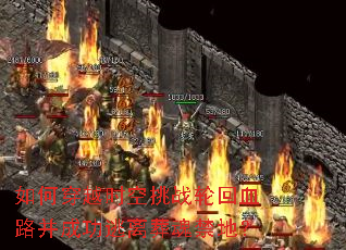 如何穿越时空挑战轮回血路并成功逃离葬魂禁地? 如何穿越时空挑战轮回血路并成功逃离葬魂禁地?
