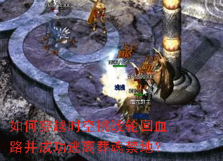 如何穿越时空挑战轮回血路并成功逃离葬魂禁地? 如何穿越时空挑战轮回血路并成功逃离葬魂禁地?