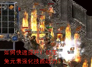 如何快速提升1.85玉兔元素强化技能战力? 如何快速提升1.85玉兔元素强化技能战力?