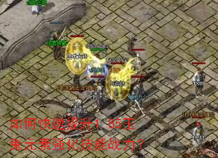 如何快速提升1.85玉兔元素强化技能战力? 如何快速提升1.85玉兔元素强化技能战力?