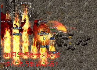 如何掌握传奇刺杀位核心技巧制霸战场? 如何掌握传奇刺杀位核心技巧制霸战场?