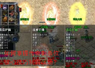 如何掌握传奇刺杀位核心技巧制霸战场? 如何掌握传奇刺杀位核心技巧制霸战场?