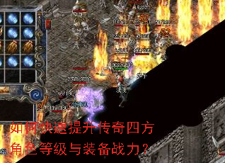 如何快速提升传奇四方角色等级与装备战力? 如何快速提升传奇四方角色等级与装备战力?