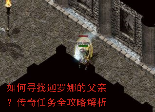 如何寻找迦罗娜的父亲?传奇任务全攻略解析 如何寻找迦罗娜的父亲?传奇任务全攻略解析
