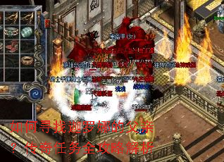 如何寻找迦罗娜的父亲?传奇任务全攻略解析 如何寻找迦罗娜的父亲?传奇任务全攻略解析