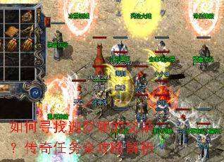 如何寻找迦罗娜的父亲?传奇任务全攻略解析 如何寻找迦罗娜的父亲?传奇任务全攻略解析