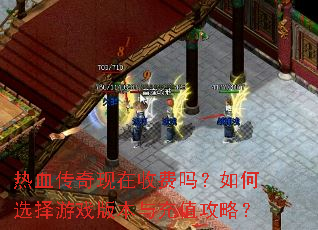 热血传奇现在收费吗?如何选择游戏版本与充值攻略? 热血传奇现在收费吗?如何选择游戏版本与充值攻略?