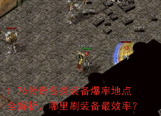 1.76传奇各类装备爆率地点全解析,哪里刷装备最效率? 1.76传奇各类装备爆率地点全解析,哪里刷装备最效率?