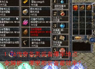 1.76传奇各类装备爆率地点全解析,哪里刷装备最效率? 1.76传奇各类装备爆率地点全解析,哪里刷装备最效率?