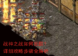 战神之战如何觉醒?详细攻略步骤全解析 战神之战如何觉醒?详细攻略步骤全解析