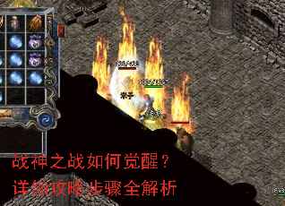 战神之战如何觉醒?详细攻略步骤全解析 战神之战如何觉醒?详细攻略步骤全解析