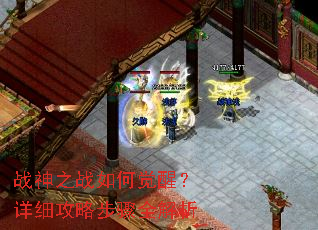 战神之战如何觉醒?详细攻略步骤全解析 战神之战如何觉醒?详细攻略步骤全解析