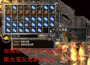 如何获取百战传奇H5无限元宝及免费GM权限? 如何获取百战传奇H5无限元宝及免费GM权限?