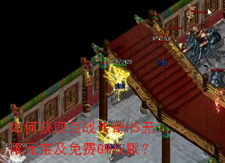 如何获取百战传奇H5无限元宝及免费GM权限? 如何获取百战传奇H5无限元宝及免费GM权限?