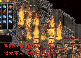 如何获取百战传奇H5无限元宝及免费GM权限? 如何获取百战传奇H5无限元宝及免费GM权限?