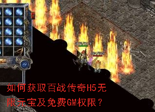 如何获取百战传奇H5无限元宝及免费GM权限? 如何获取百战传奇H5无限元宝及免费GM权限?