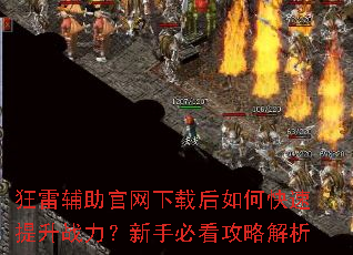 狂雷辅助官网下载后如何快速提升战力?新手必看攻略解析 狂雷辅助官网下载后如何快速提升战力?新手必看攻略解析