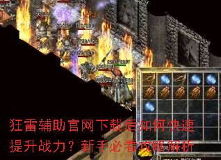 狂雷辅助官网下载后如何快速提升战力?新手必看攻略解析 狂雷辅助官网下载后如何快速提升战力?新手必看攻略解析