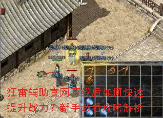 狂雷辅助官网下载后如何快速提升战力?新手必看攻略解析 狂雷辅助官网下载后如何快速提升战力?新手必看攻略解析
