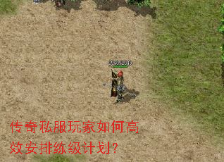 传奇私服玩家如何高效安排练级计划? 传奇私服玩家如何高效安排练级计划?