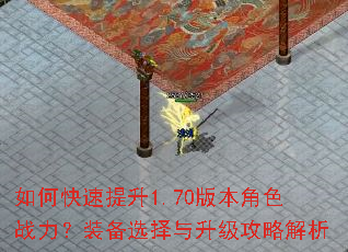 如何快速提升1.70版本角色战力?装备选择与升级攻略解析 如何快速提升1.70版本角色战力?装备选择与升级攻略解析