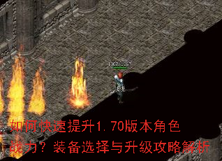如何快速提升1.70版本角色战力?装备选择与升级攻略解析 如何快速提升1.70版本角色战力?装备选择与升级攻略解析