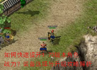 如何快速提升1.70版本角色战力?装备选择与升级攻略解析 如何快速提升1.70版本角色战力?装备选择与升级攻略解析