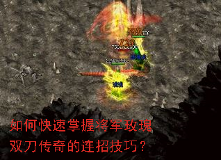 如何快速掌握将军玫瑰双刀传奇的连招技巧? 如何快速掌握将军玫瑰双刀传奇的连招技巧?