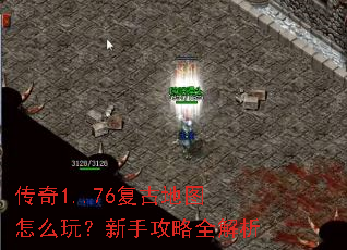 传奇1..76复古地图怎么玩?新手攻略全解析 传奇1..76复古地图怎么玩?新手攻略全解析