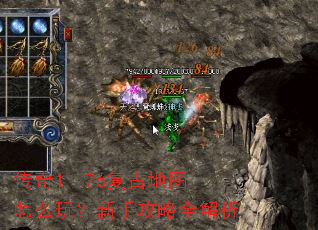 传奇1..76复古地图怎么玩?新手攻略全解析 传奇1..76复古地图怎么玩?新手攻略全解析