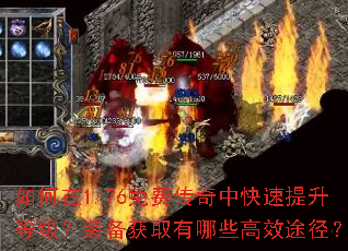 如何在1.76免费传奇中快速提升等级?装备获取有哪些高效途径? 如何在1.76免费传奇中快速提升等级?装备获取有哪些高效途径?