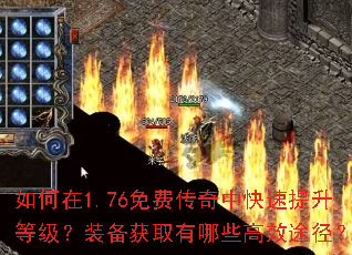 如何在1.76免费传奇中快速提升等级?装备获取有哪些高效途径? 如何在1.76免费传奇中快速提升等级?装备获取有哪些高效途径?