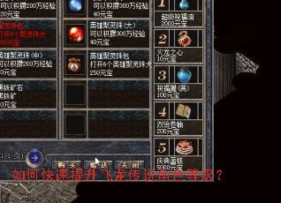 如何快速提升飞龙传说角色等级? 如何快速提升飞龙传说角色等级?