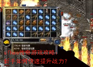 sfhao传奇游戏攻略:新手如何快速提升战力? sfhao传奇游戏攻略:新手如何快速提升战力?