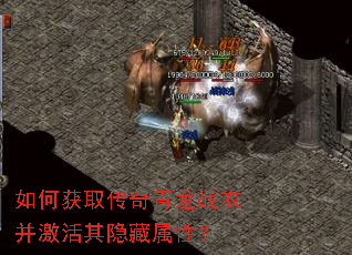 如何获取传奇青龙战衣并激活其隐藏属性? 如何获取传奇青龙战衣并激活其隐藏属性?