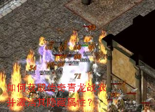 如何获取传奇青龙战衣并激活其隐藏属性? 如何获取传奇青龙战衣并激活其隐藏属性?