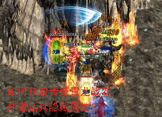 如何获取传奇青龙战衣并激活其隐藏属性? 如何获取传奇青龙战衣并激活其隐藏属性?