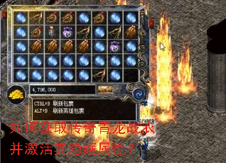 如何获取传奇青龙战衣并激活其隐藏属性? 如何获取传奇青龙战衣并激活其隐藏属性?