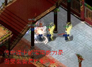 传奇道士的宝宝能力是否受装备属性影响? 传奇道士的宝宝能力是否受装备属性影响?