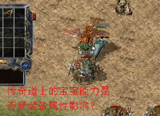 传奇道士的宝宝能力是否受装备属性影响? 传奇道士的宝宝能力是否受装备属性影响?