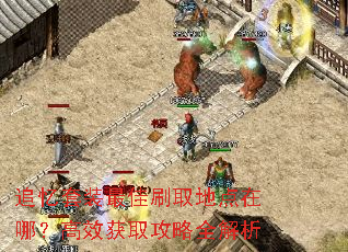 追忆套装最佳刷取地点在哪?高效获取攻略全解析 追忆套装最佳刷取地点在哪?高效获取攻略全解析