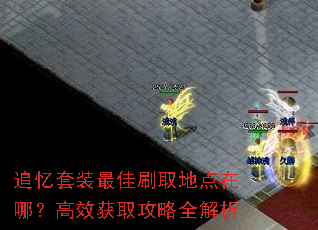追忆套装最佳刷取地点在哪?高效获取攻略全解析 追忆套装最佳刷取地点在哪?高效获取攻略全解析