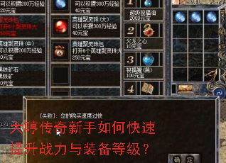 大哼传奇新手如何快速提升战力与装备等级? 大哼传奇新手如何快速提升战力与装备等级?