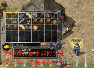 大哼传奇新手如何快速提升战力与装备等级? 大哼传奇新手如何快速提升战力与装备等级?