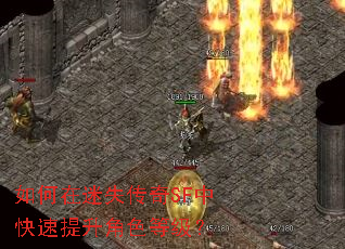 如何在迷失传奇SF中快速提升角色等级? 如何在迷失传奇SF中快速提升角色等级?